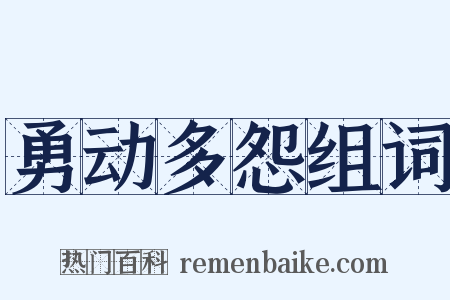 勇动多怨组词是什么意思的图片